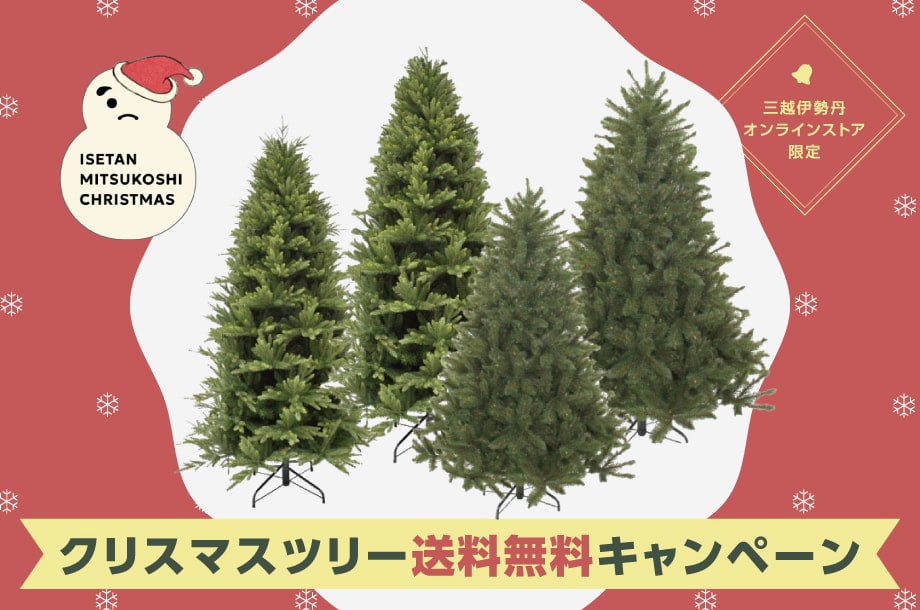 三越伊勢丹オンラインストア限定 クリスマスツリー送料無料キャンペーンのメインビジュアル
