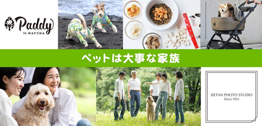 伊勢丹写真室ペットは大事な家族のメインビジュアル