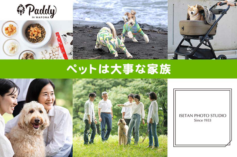 「伊勢丹写真室」ペットは大事な家族