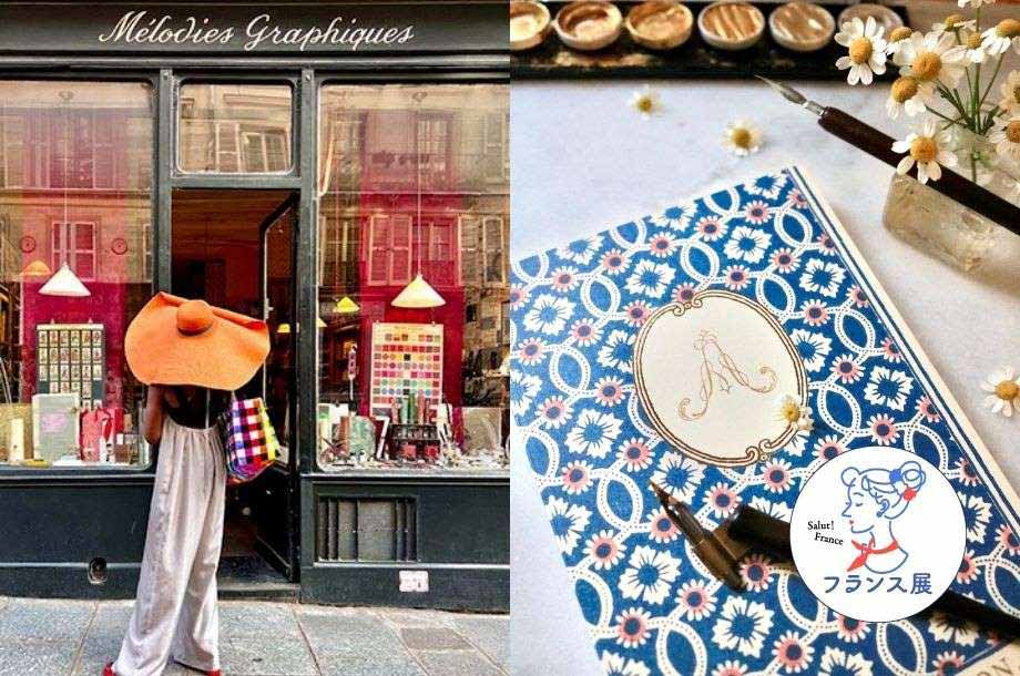 フランス展バイヤー紀行｜パリ４区の文具店＜メロディグラフィック＞で美しいカリグラフィーに出会う