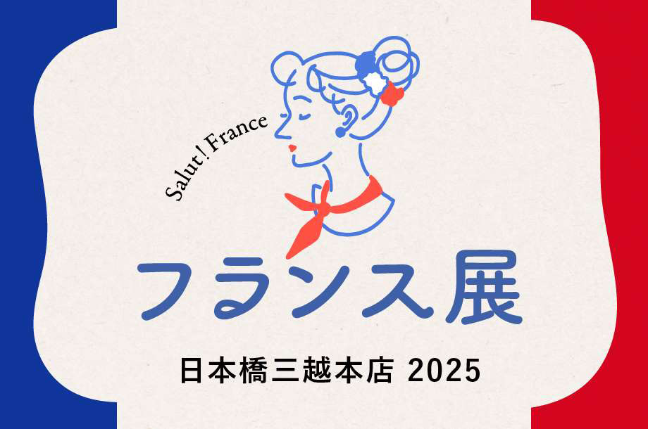 フランス展 2025のメインビジュアル