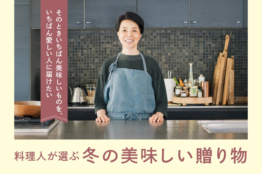 料理人が選ぶ 冬の美味しい贈り物｜ウー・ウェンさん 【三越伊勢丹のお歳暮2025】