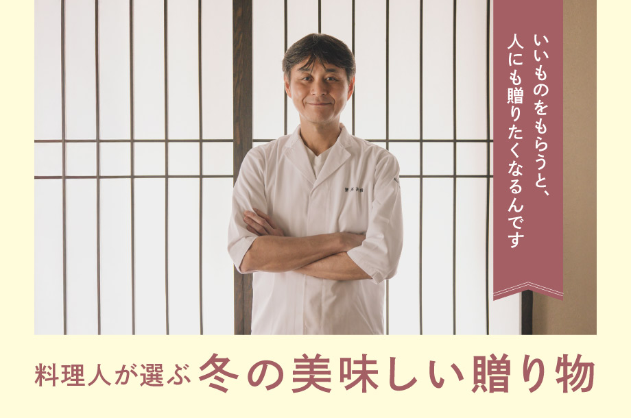 料理人が選ぶ 冬の美味しい贈り物｜笠原 将弘さん 【三越伊勢丹のお歳暮2025】