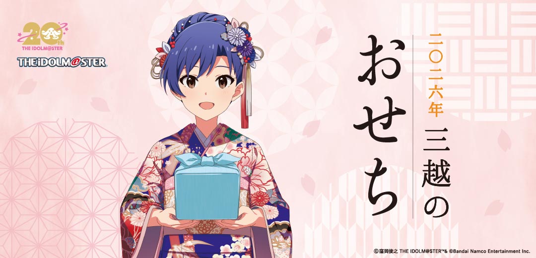 アイドルマスター」×三越のおせち2026 | 三越伊勢丹オンラインストア