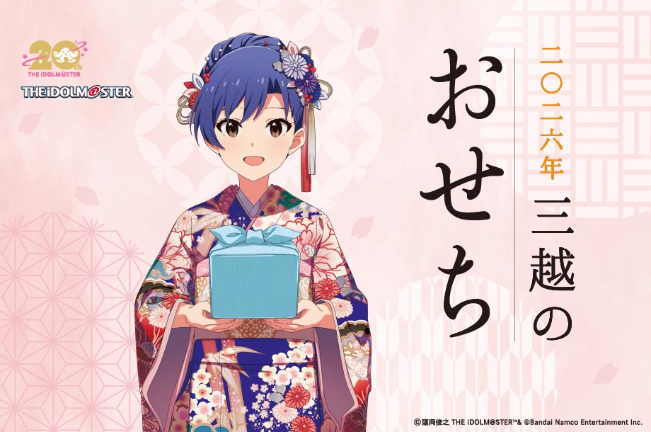 のりしお様 アイドルマスター」×三越のおせち2026 | 三越伊勢丹オンラインストア
