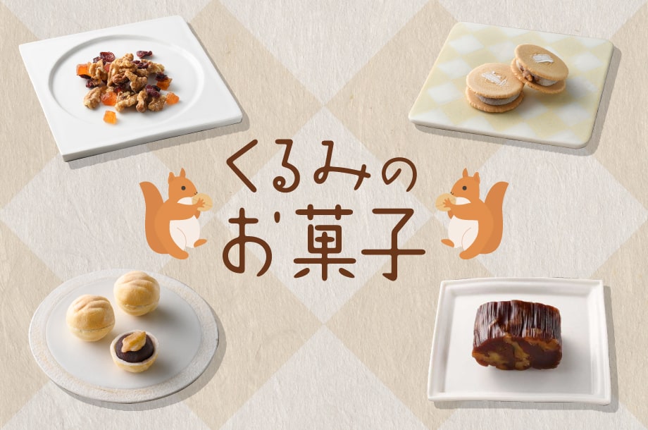 【菓遊庵 旬歳時記】ザクザクとした食感と優しい香ばしさが後を引くくるみのお菓子の特集