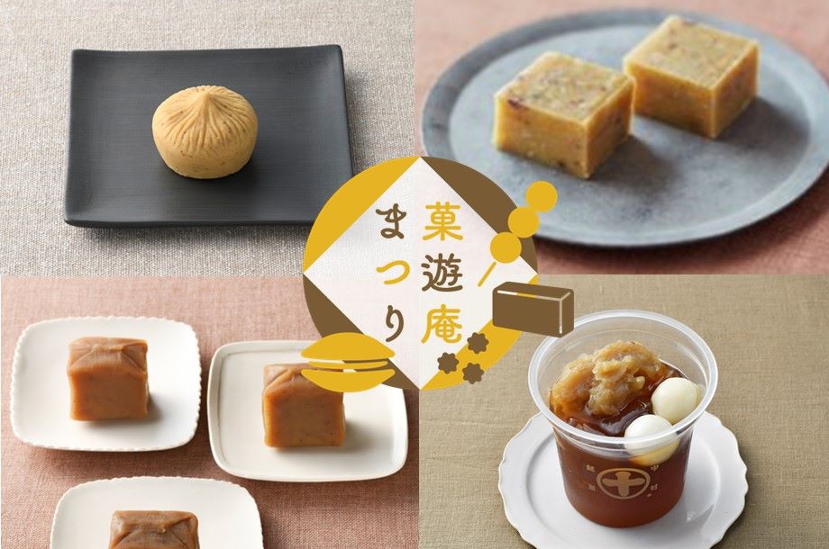 【菓遊庵 今月のお菓子】秋の菓遊庵まつり Part2(前半)～栗きんとん食べくらべや人気の銘菓が勢ぞろい