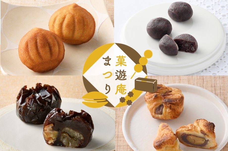 【菓遊庵 今月のお菓子】秋の菓遊庵まつり Part2(後半)～和洋折衷の栗菓子特集や、人気の銘菓が勢ぞろい
