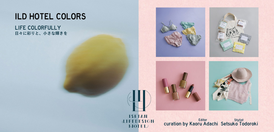 ILD HOTEL “COLORS” LIFE COLORFULLY/日々に彩りと、小さな輝きを