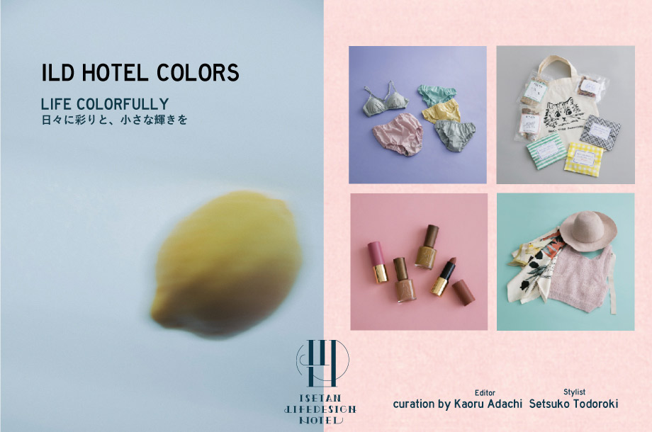 ILD HOTEL &ldquo;COLORS&rdquo; LIFE COLORFULLY/日々に彩りと、小さな輝きを
