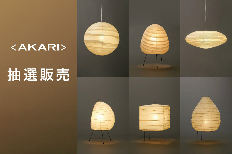 【11月】＜AKARI/アカリ＞抽選販売について｜ISETAN HOME ESSENCE