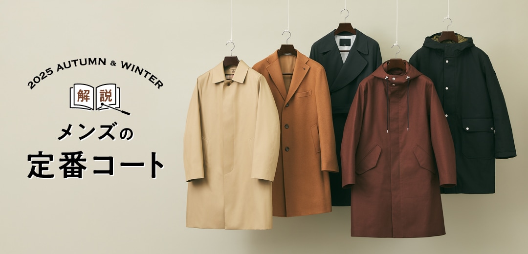 【キャラット】Carat ウール100%秋冬コート 9AR 黄土色マスタード×黄 2025年秋冬】メンズコートの定番は？おすすめの形と種類を解説