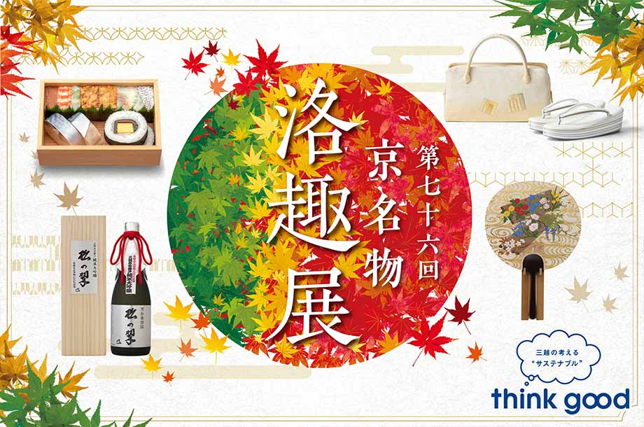 京名物洛趣展のメインビジュアル