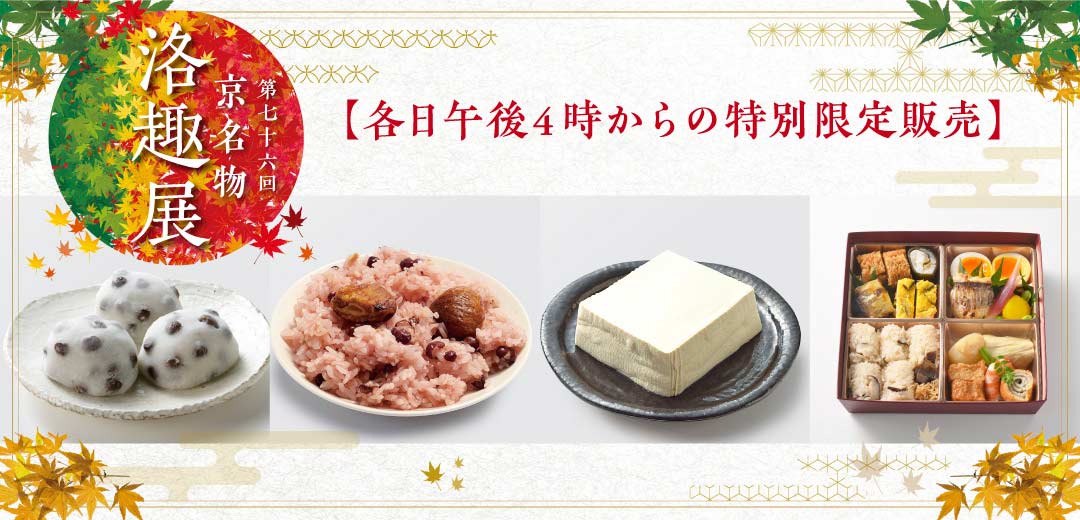 第76回 京名物 洛趣展のメインビジュアル