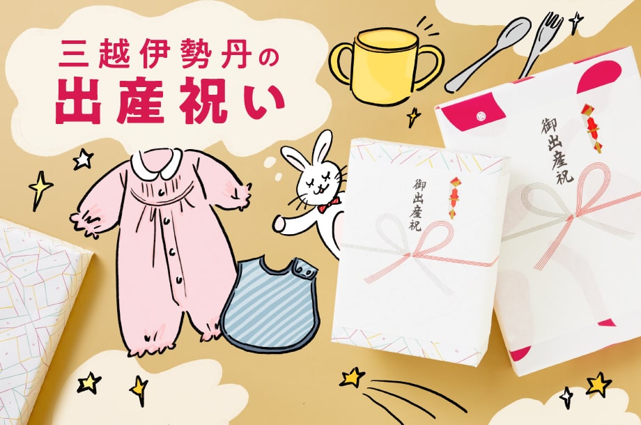 三越伊勢丹の出産祝いのメインビジュアル