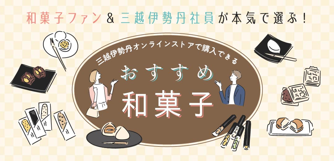 和菓子ファンと三越伊勢丹社員が本気で選ぶ！おすすめの三越伊勢丹オンラインストアで購入できる和菓子のメイン画像