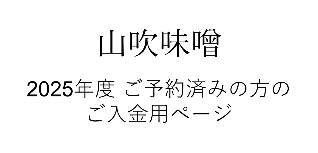 2025年度 山吹味噌入金用ページのメインビジュアル