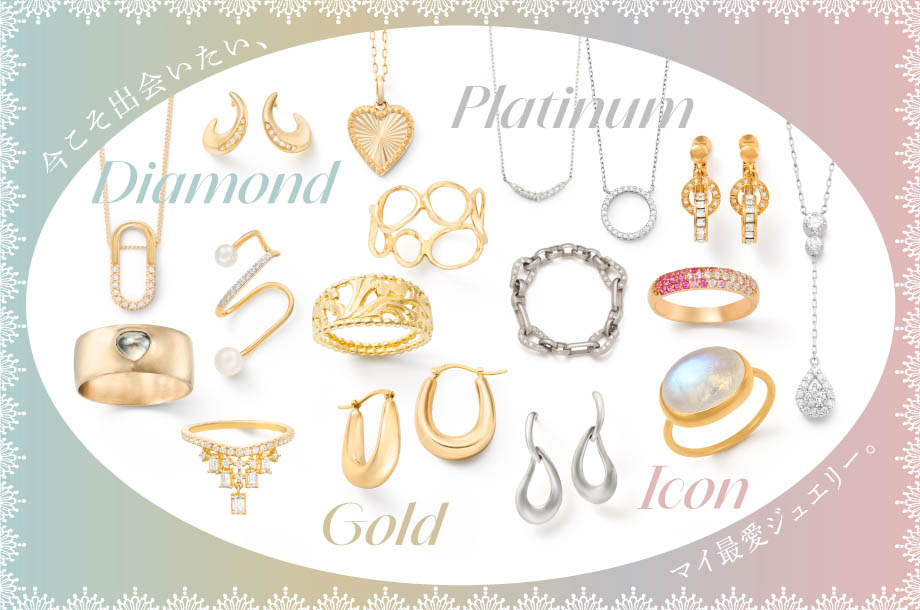 【2025年11月アクセリウム】今こそ出会いたい、マイ最愛ジュエリー。