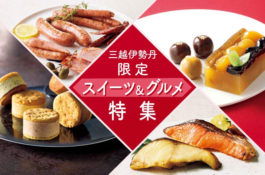 三越伊勢丹限定のスイーツ・グルメを特集！和と洋のそれぞれからとっておきの一品たちをセレクト