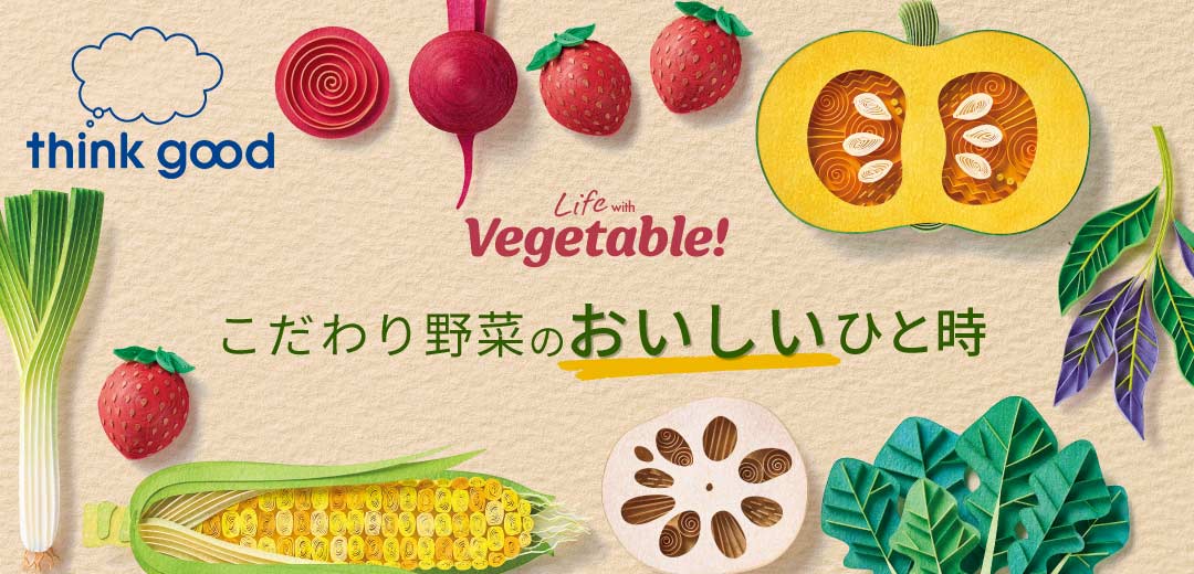 こだわり野菜で味わうおいしいひと時 国産野菜の恵みがつまったグルメや、やさしい甘さのスイーツをご紹介のメインビジュアル