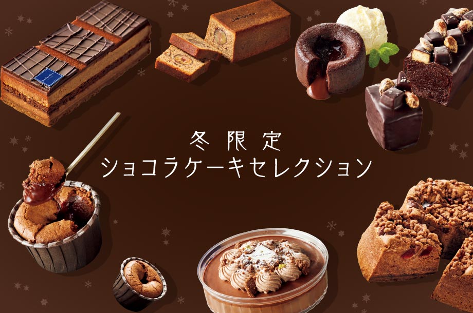 冬限定ショコラケーキセレクション｜有名ショコラティエと料理界の巨匠が贈る、今だけの特別な味わい【三越伊勢丹のお歳暮2025】
