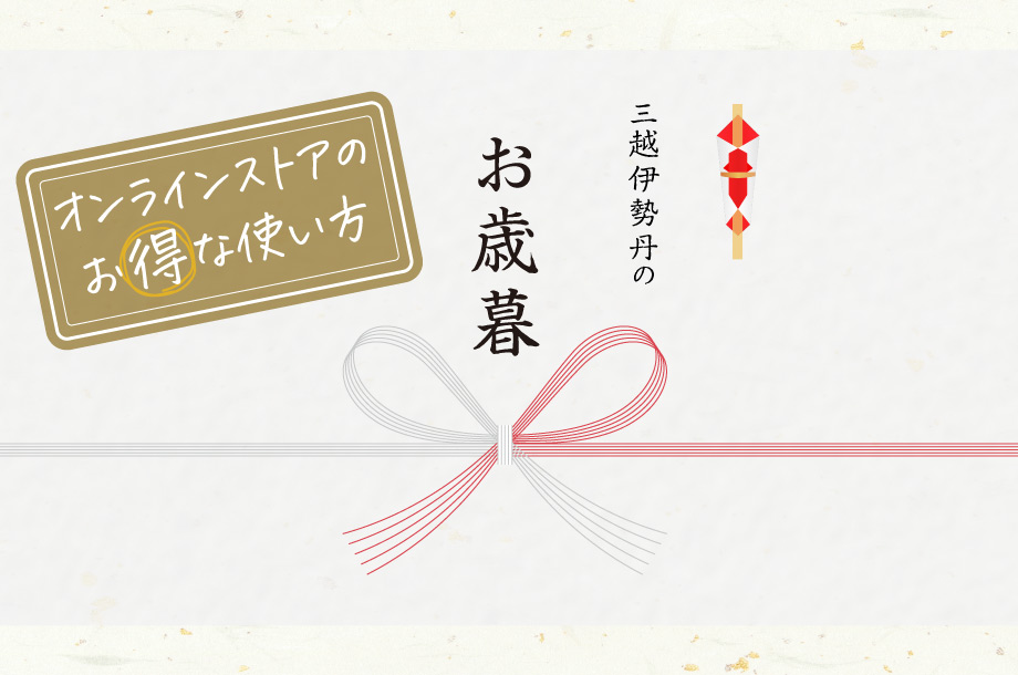三越伊勢丹で贈る「お歳暮・冬の贈り物」オンラインストアのお得な使い方
