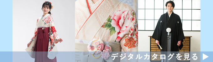 卒業式の貸衣裳のデジタルカタログのイメージ画像