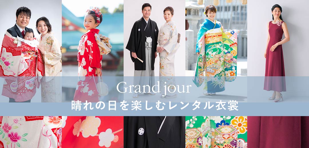 晴れの日を楽しむレンタル衣裳 〜貸衣裳「グランジュール」でおめかしの選択肢を～のメインビジュアル
