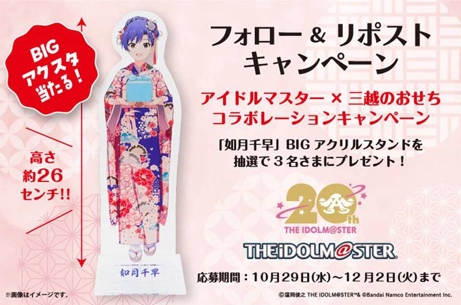 アイドルマスター×三越のおせち フォロー&リポストキャンペーンの画像