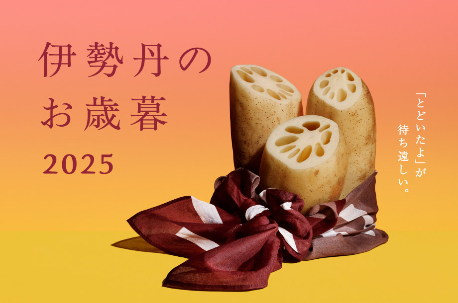 伊勢丹のお歳暮2025メインビジュアル