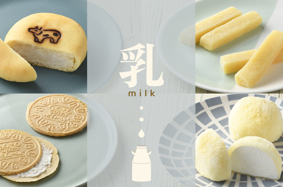 【菓遊庵 旬歳時記】牛乳やチーズ、バターなど、「乳」の豊かなコクとまろやかさを活かしたお菓子の特集