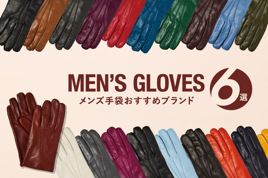 2025年メンズ手袋ブランド6選！サイズの測り方から、人気アイテムまで、手袋選びを徹底ガイド！