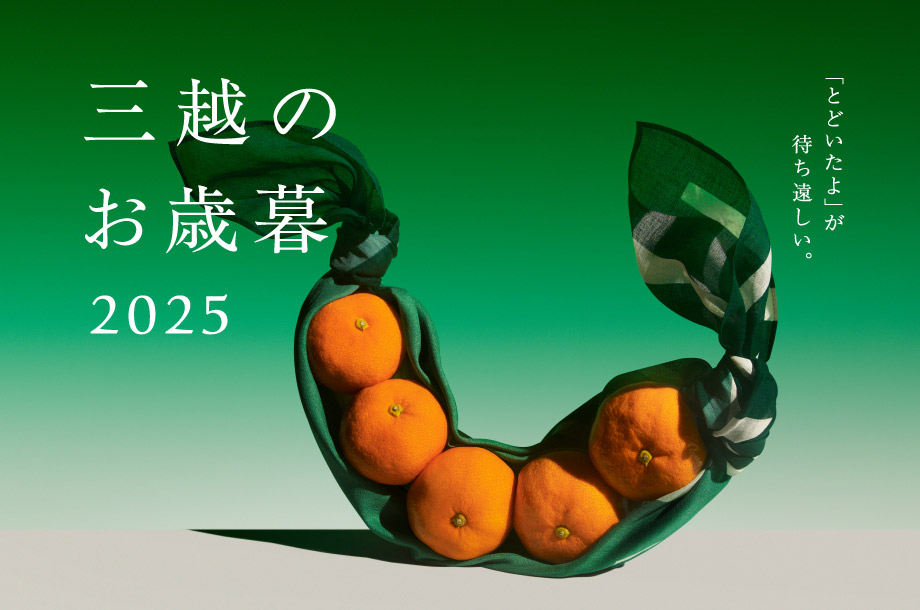 三越のお歳暮2025メインビジュアル