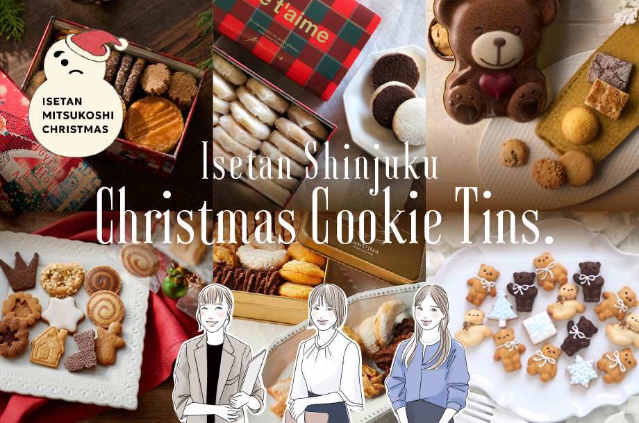 【伊勢丹新宿店】限定デザインも見逃せないクリスマスのクッキー缶！洋菓子担当者の選び方は？