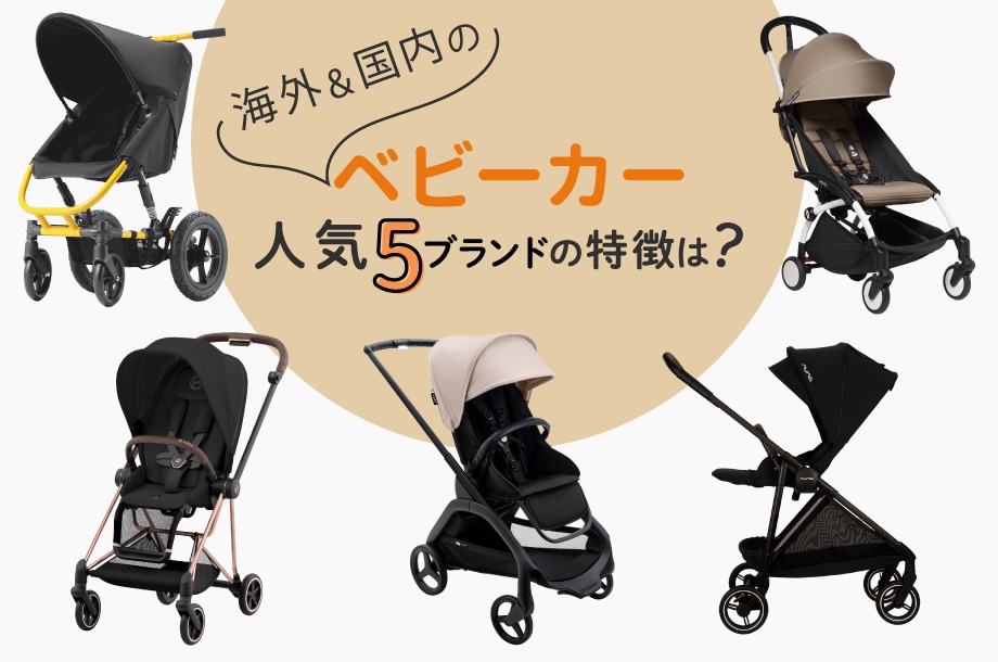 はじめてのベビーカー選びに。海外＆国内の人気5ブランドの特徴は