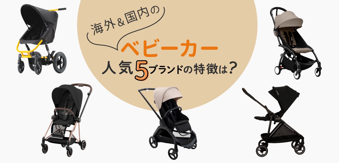 はじめてのベビーカー選びに。海外＆国内の人気5ブランドの特徴は