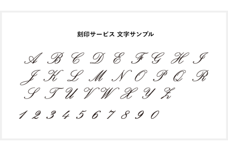 刻印サービス文字サンプルの画像