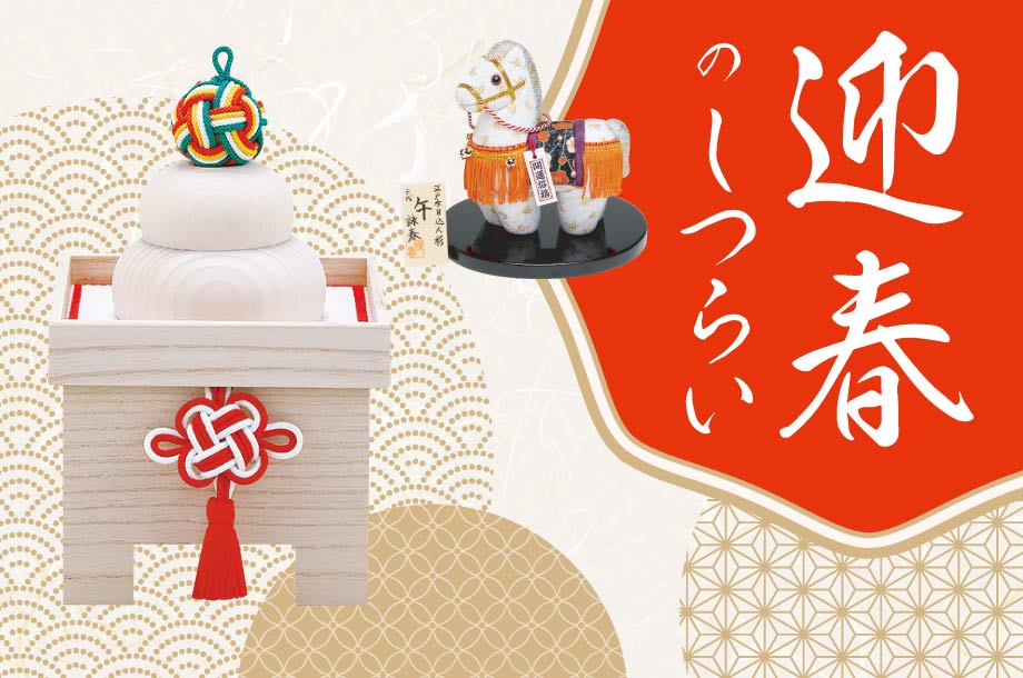 迎春のしつらいのメインビジュアル