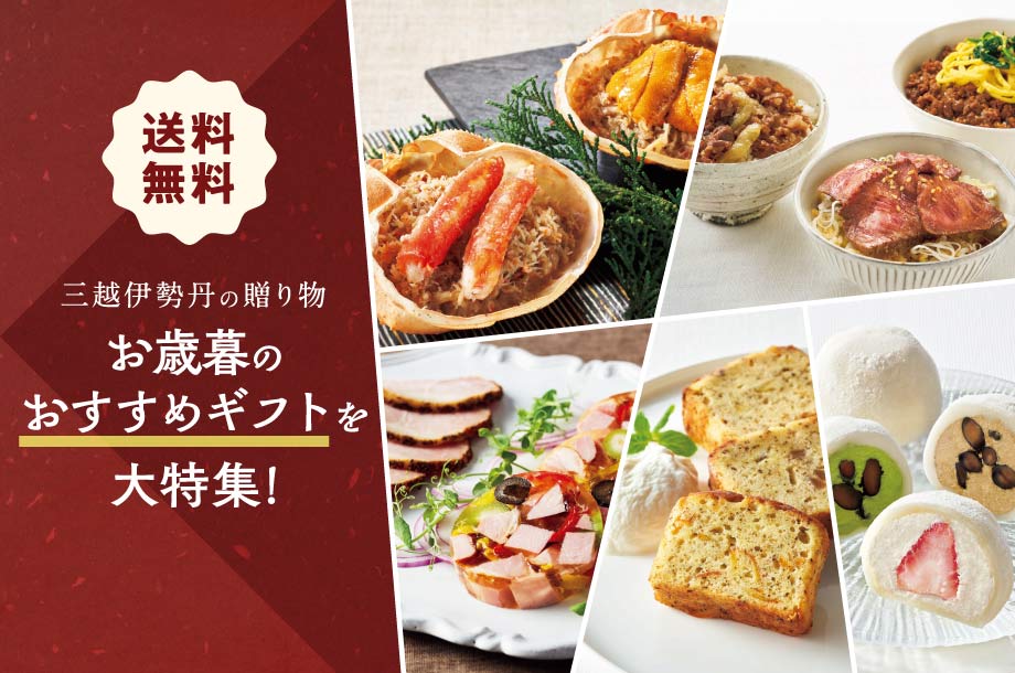 送料無料で贈るグルメ＆スイーツギフトお歳暮にも、年末のご褒美にも◎【三越伊勢丹のお歳暮2025】