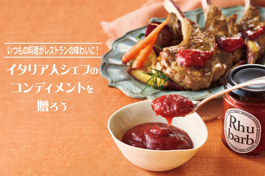 いつもの料理がレストランの味わいに！贈り物にイタリア人シェフのコンディメントを【三越伊勢丹のお歳暮2025】