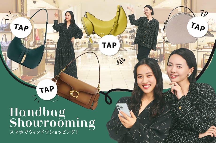 スマホから伊勢丹新宿店のハンドバッグショップへGO！動画で選ぶ、定番＆最旬バッグ