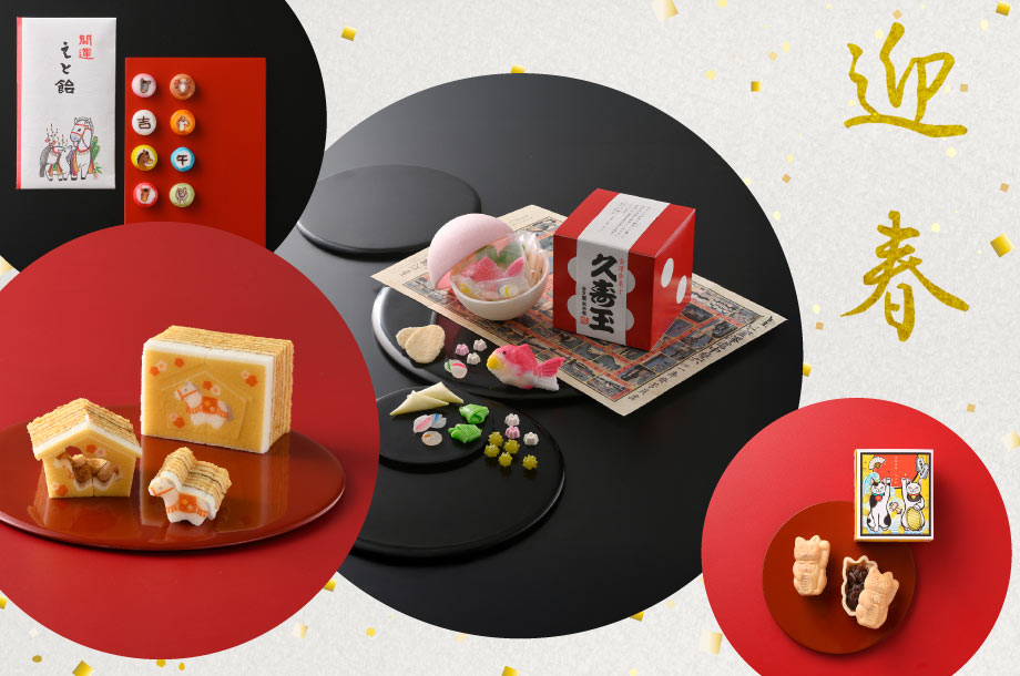 【菓遊庵 今月のお菓子】迎春：伝統の祝い菓子や、新年の干支や縁起物モチーフなど、喜びと福を招く迎春菓子をご紹介。