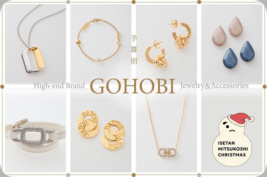 予算別で探す！ハイブランドのご褒美ジュエリー＆アクセサリー【2025年クリスマス】