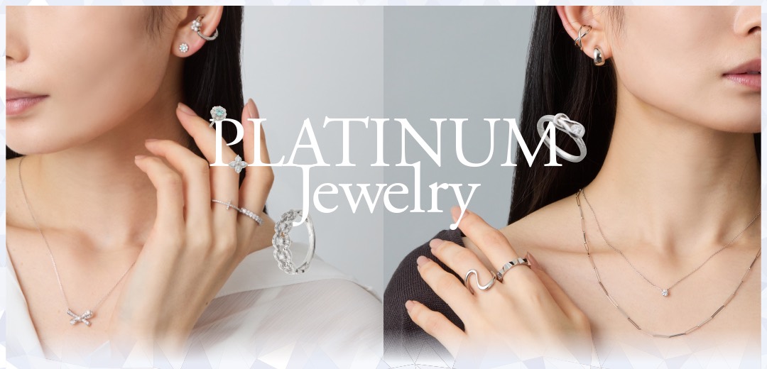 繊細な装飾も、シンプルな輝きも。毎日を彩るプラチナジュエリーのメインビジュアル