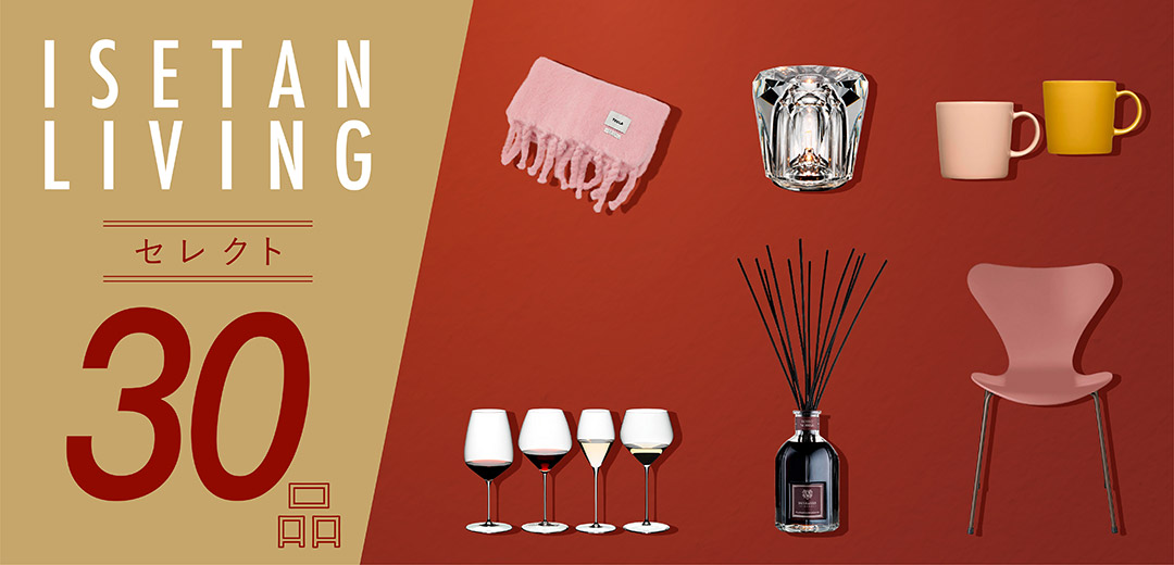 ISETAN LIVING セレクト30品のメインビジュアル