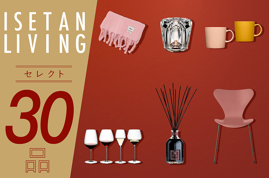 ISETAN LIVING セレクト30品