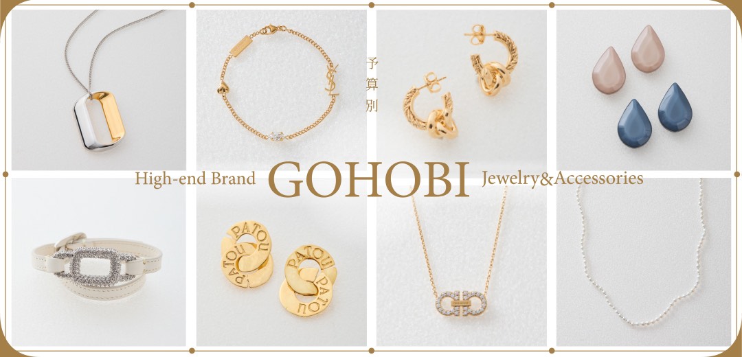 予算別で探す！ハイブランドのご褒美ジュエリー＆アクセサリーのメインビジュアル