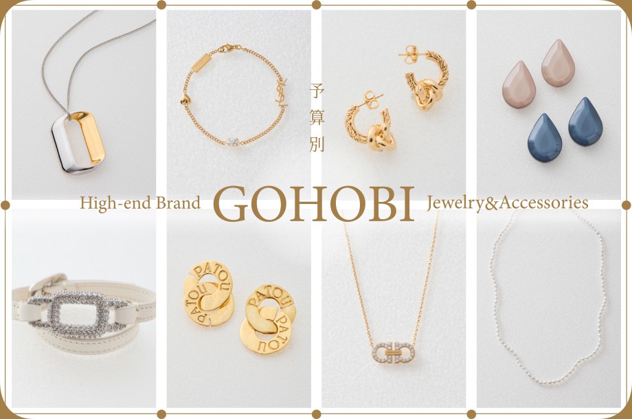 予算別で探す！ハイブランドのご褒美ジュエリー＆アクセサリー