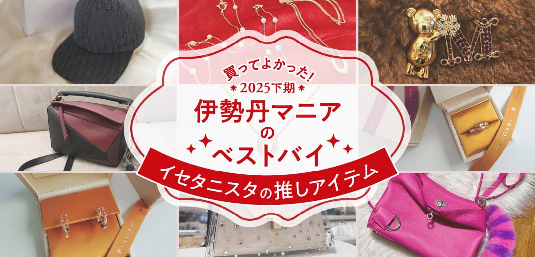 買ってよかった！伊勢丹マニアのベストバイ2025下期～イセタニスタの