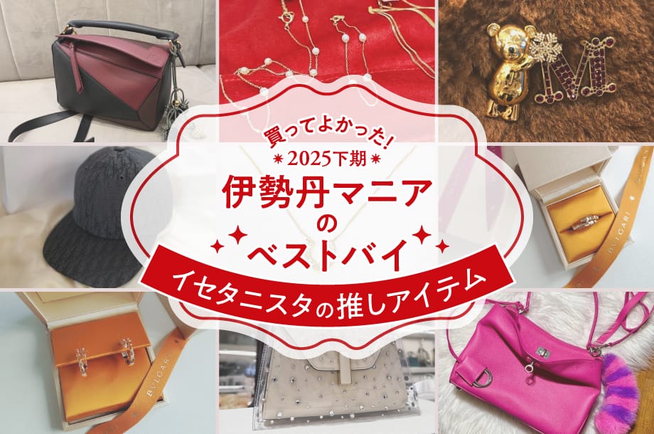 買ってよかった！伊勢丹マニアのベストバイ2025下期～イセタニスタのお気に入りアイテム～